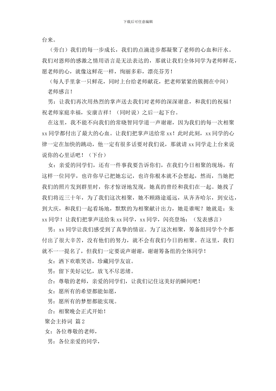 聚会主持词模板集锦5篇_第2页