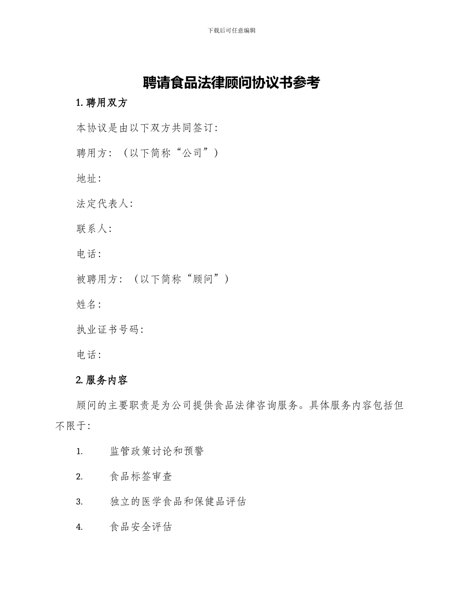 聘请食品法律顾问协议书参考_第1页