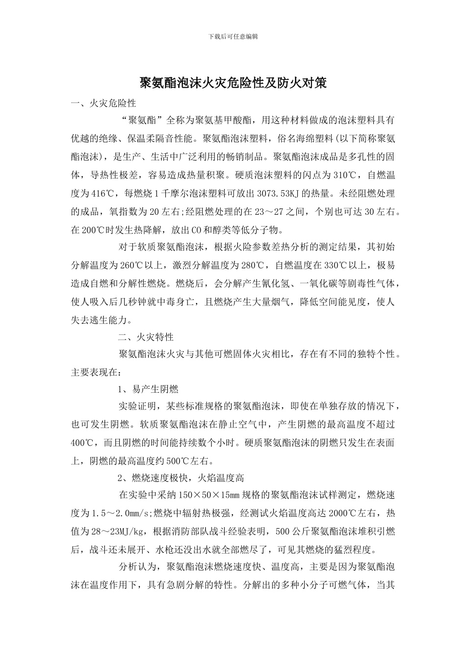 聚氨酯泡沫火灾危险性及防火对策_第1页