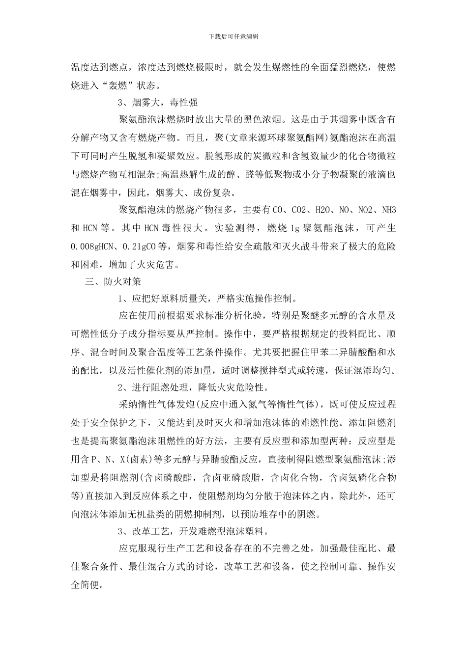 聚氨酯泡沫火灾危险性及防火对策_第2页