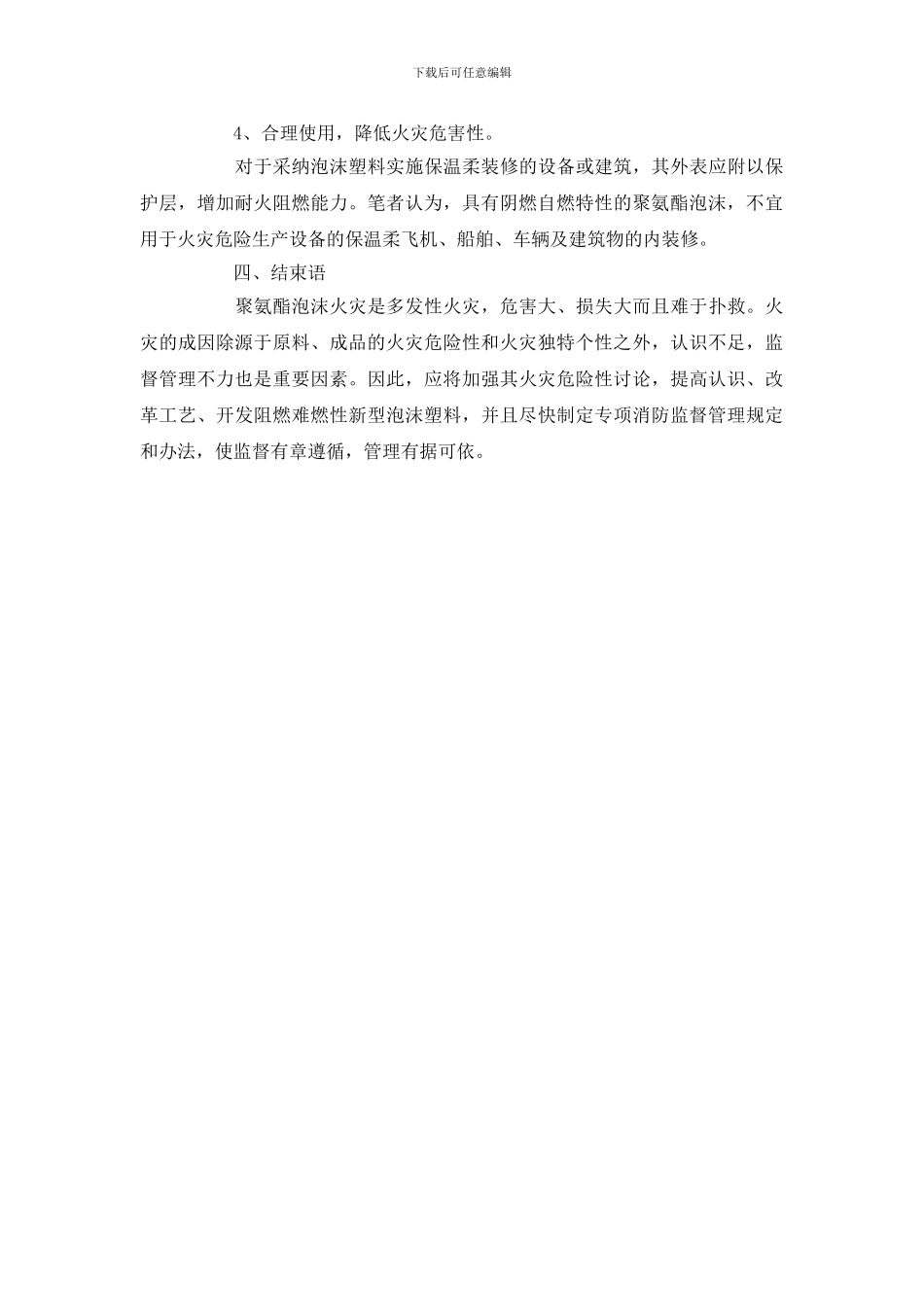 聚氨酯泡沫火灾危险性及防火对策_第3页