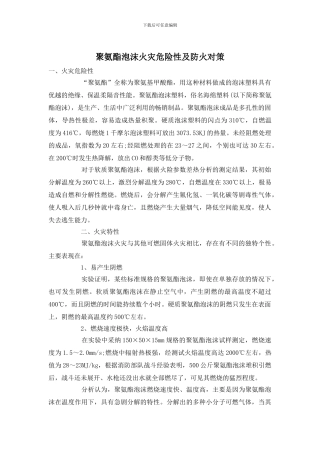 聚氨酯泡沫火灾危险性及防火对策