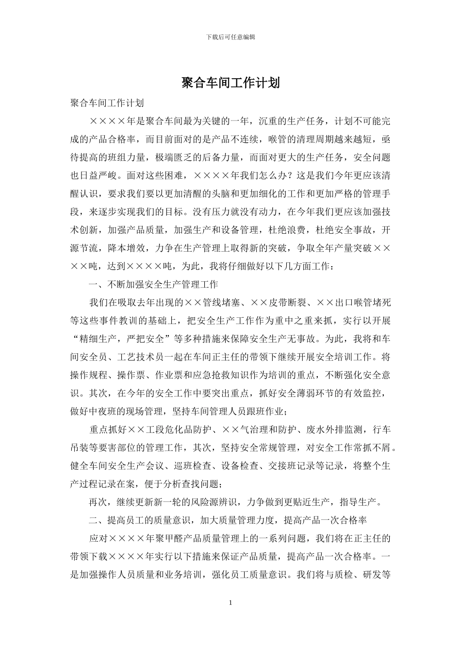 聚合车间工作计划_第1页