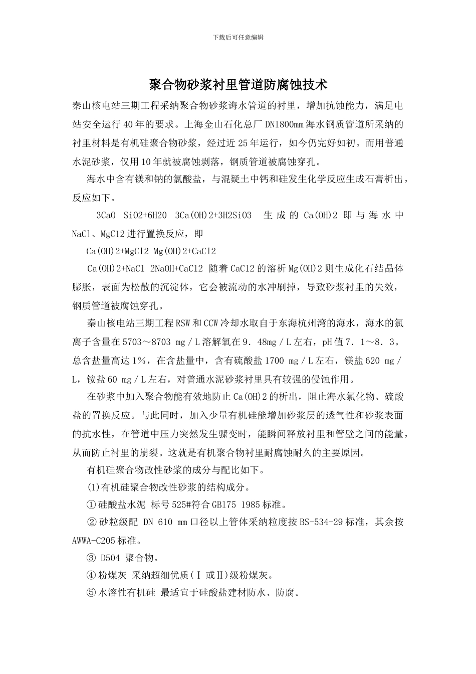 聚合物砂浆衬里管道防腐蚀技术_第1页