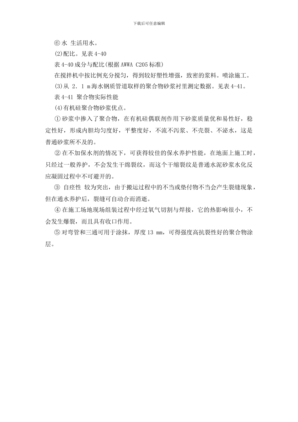 聚合物砂浆衬里管道防腐蚀技术_第2页