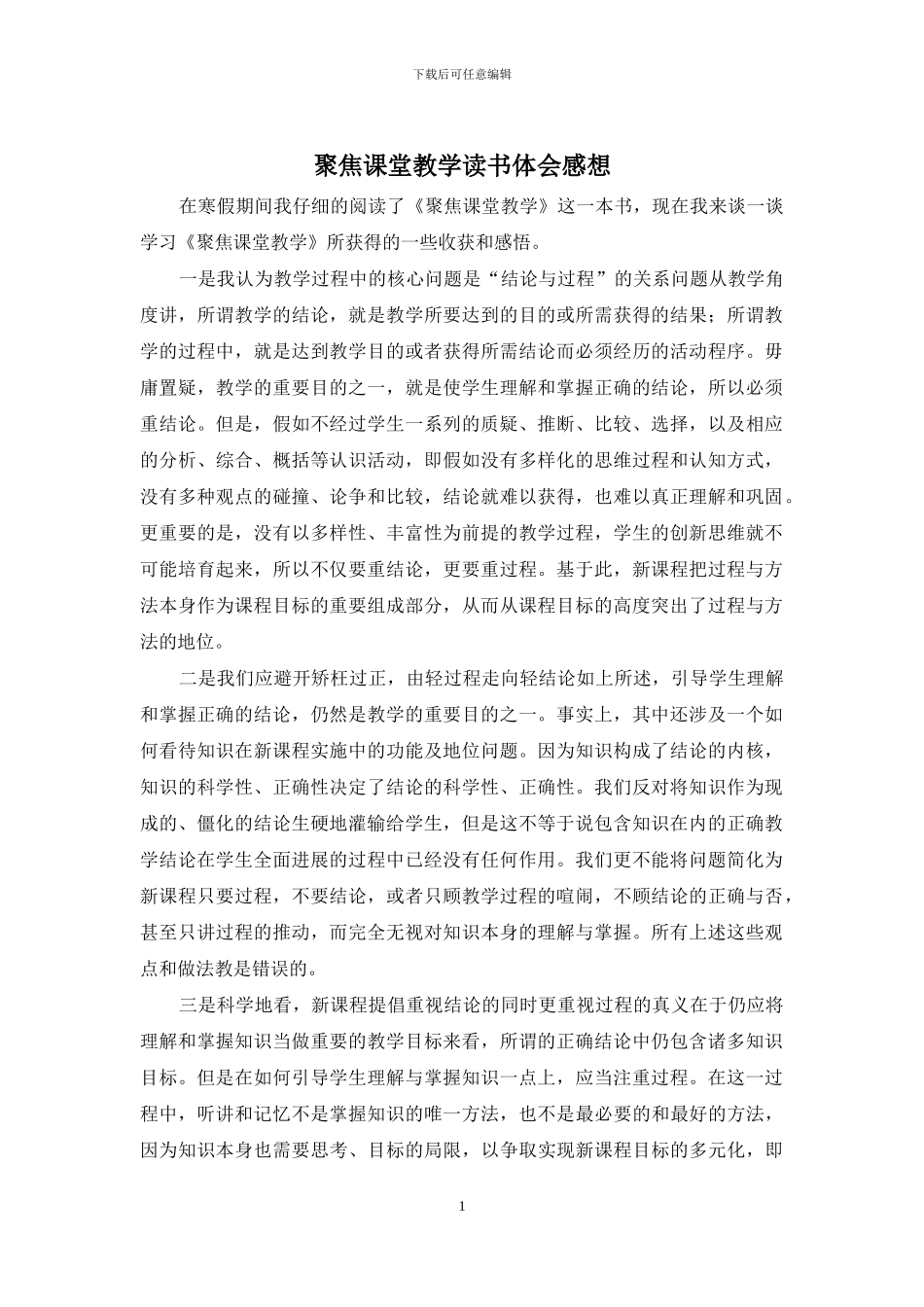 聚焦课堂教学读书体会感想_第1页