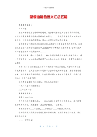 聚餐邀请函范文汇总五篇