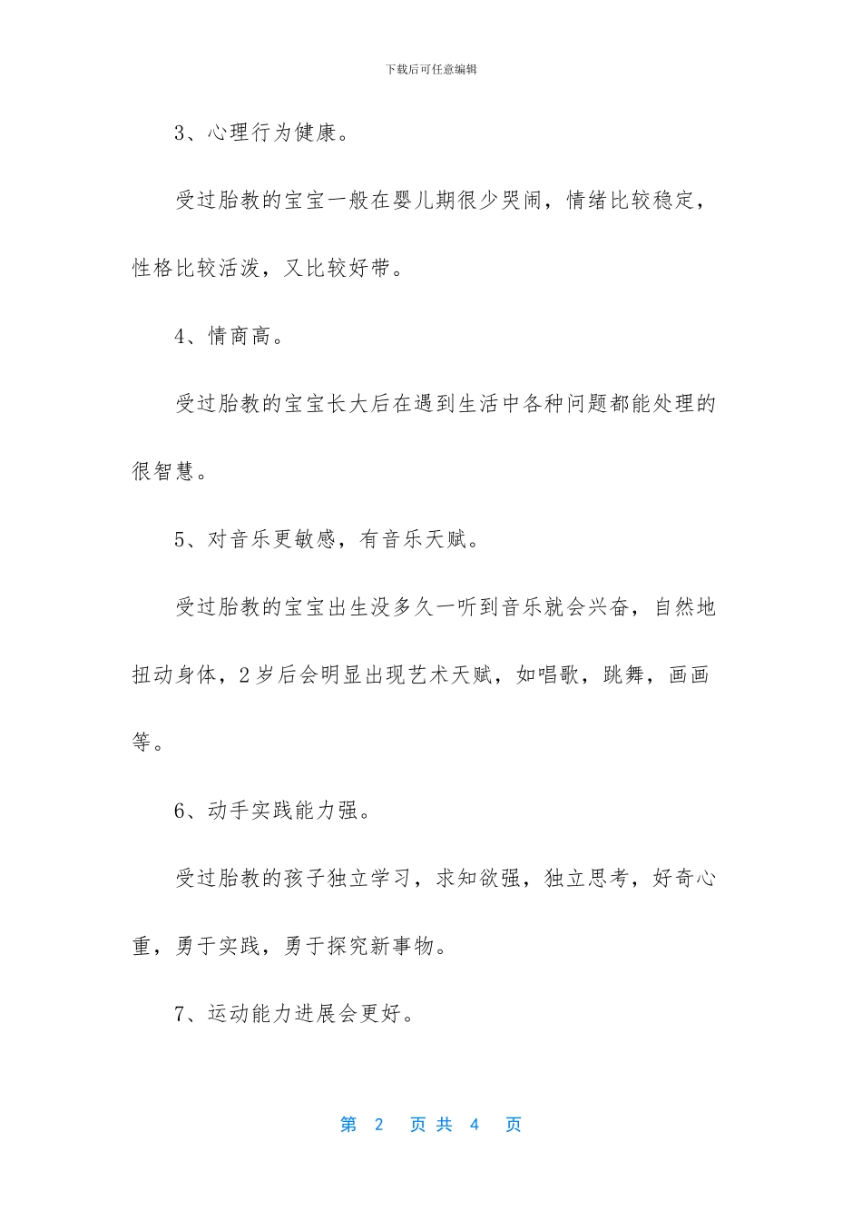 聪明宝宝胎教故事_第2页