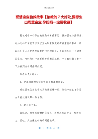 聪明宝宝胎教故事