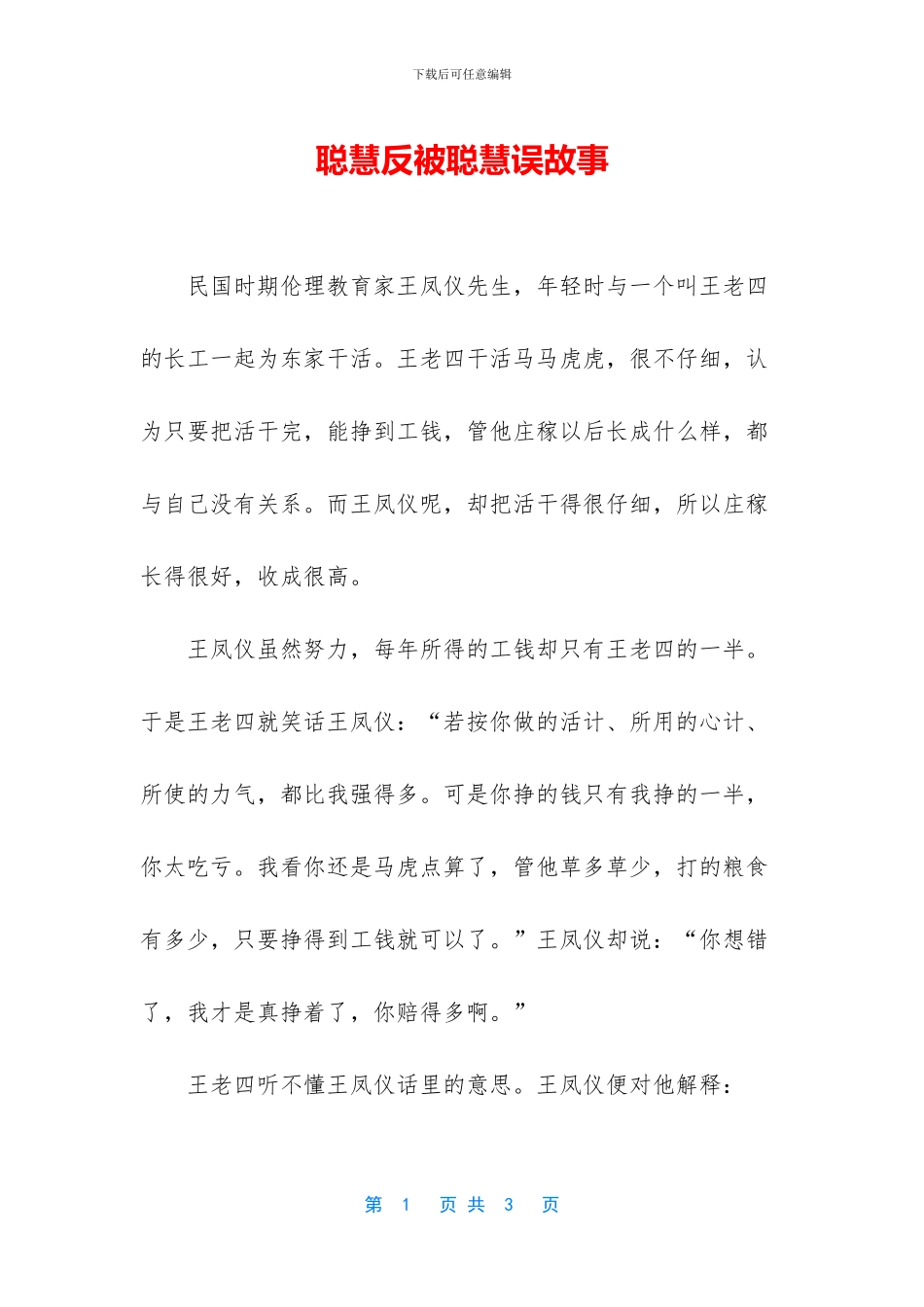 聪明反被聪明误故事_第1页