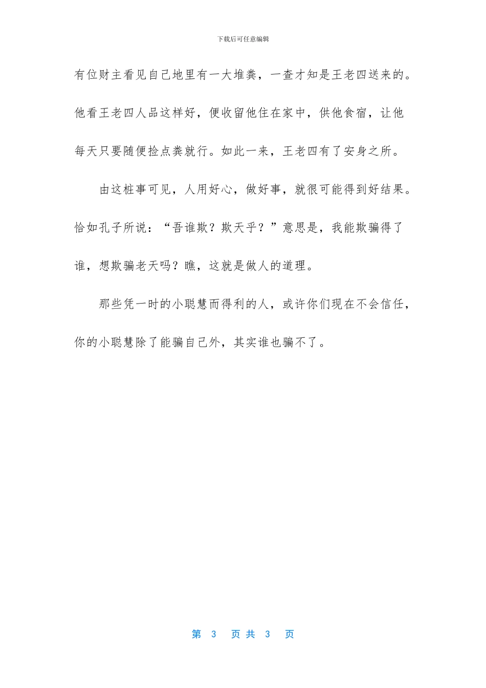 聪明反被聪明误故事_第3页