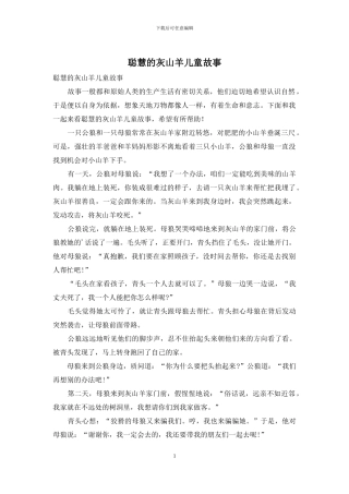 聪明的灰山羊儿童故事