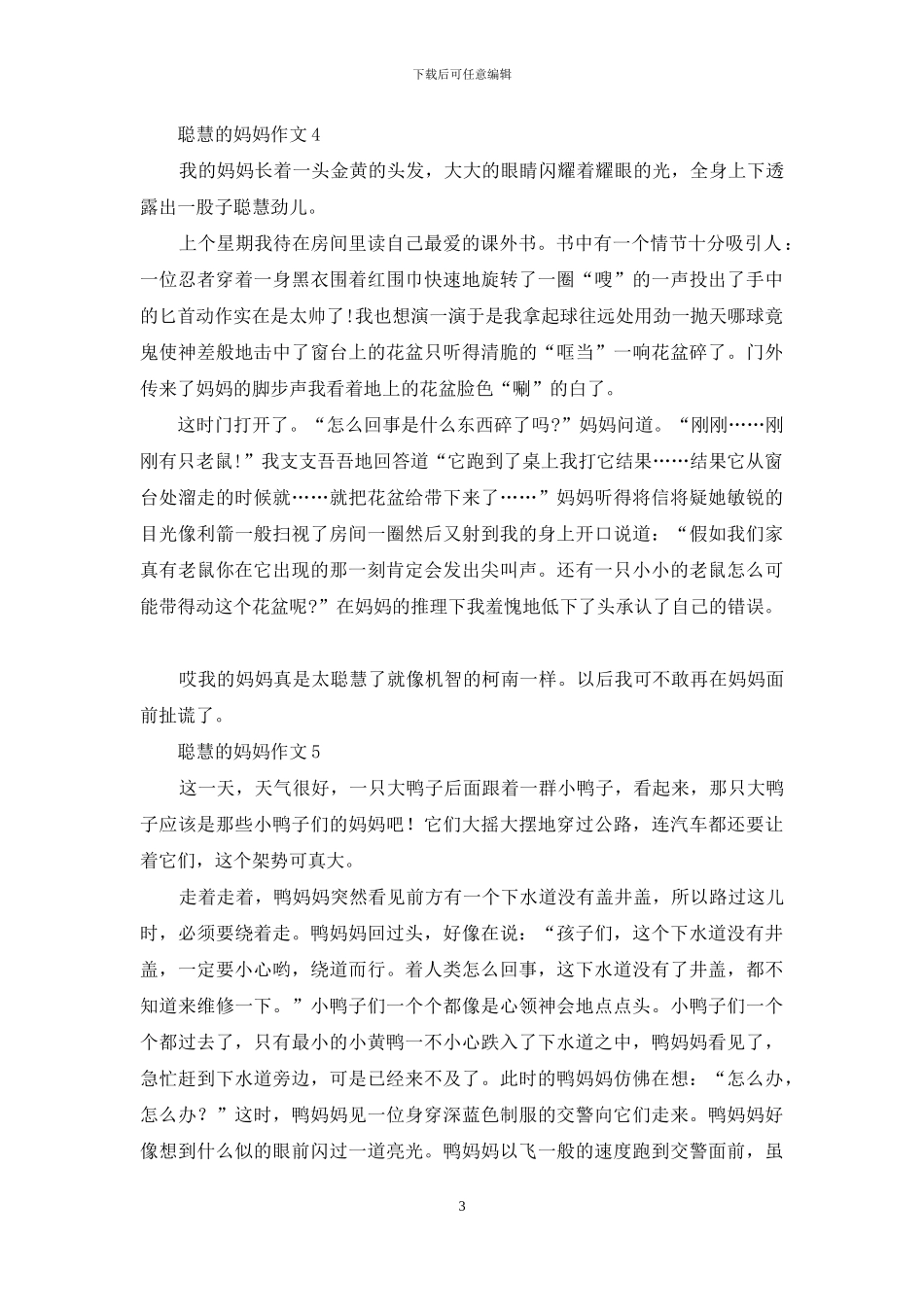 聪明的妈妈作文15篇_第3页