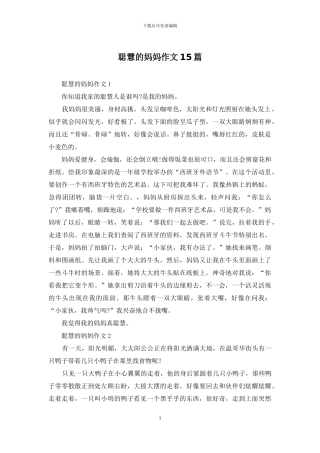 聪明的妈妈作文15篇