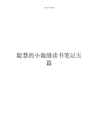 聪明的小裁缝读书笔记五篇