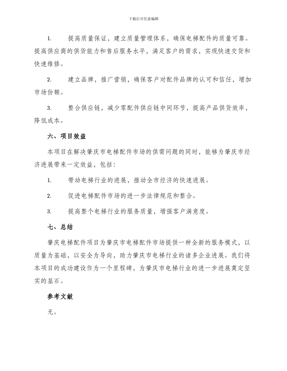 肇庆电梯配件项目建议书_第3页