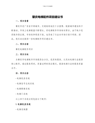 肇庆电梯配件项目建议书