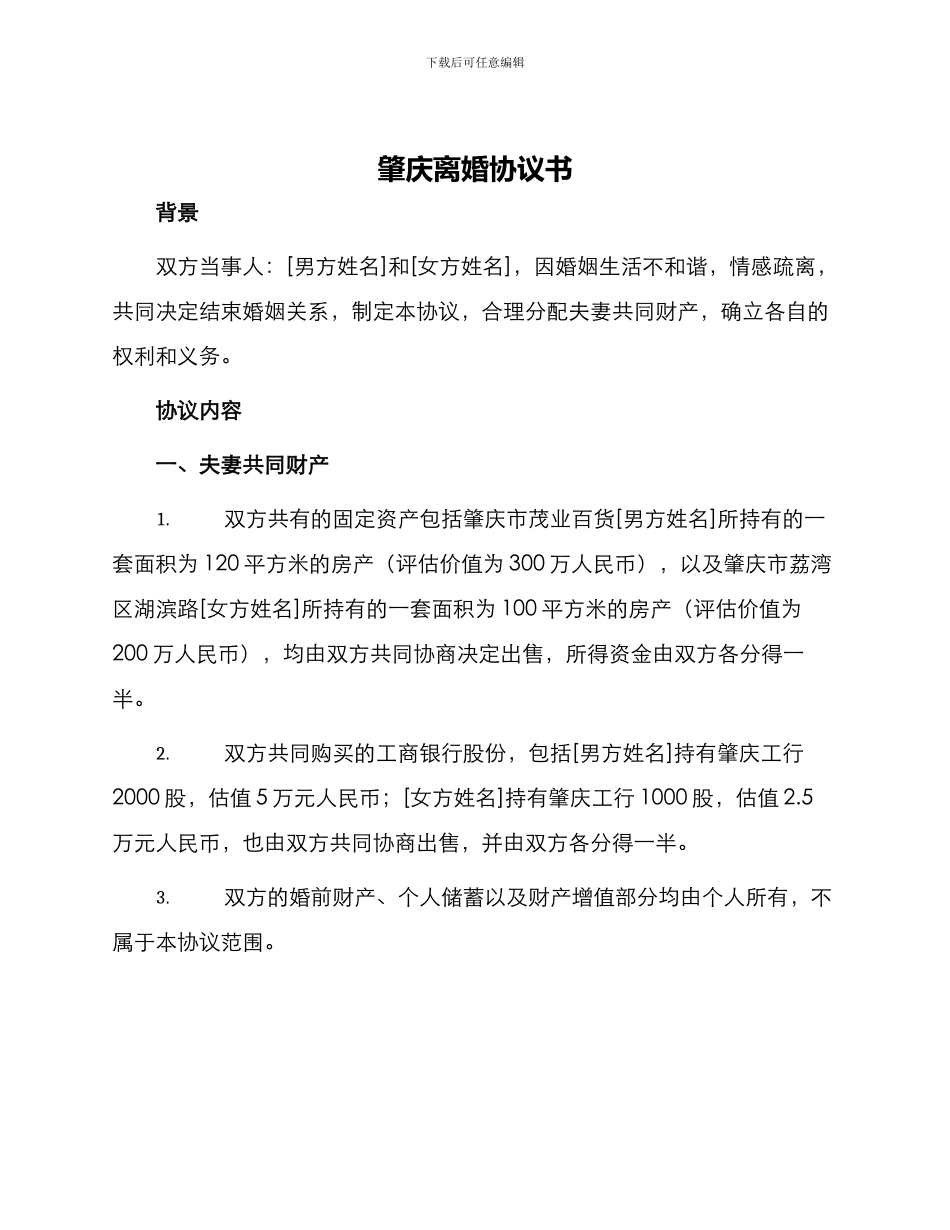 肇庆离婚协议书_第1页