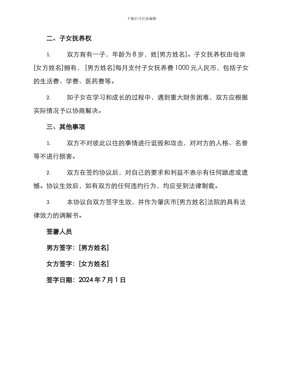 肇庆离婚协议书_第2页