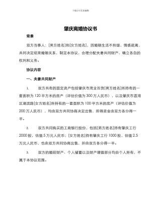 肇庆离婚协议书
