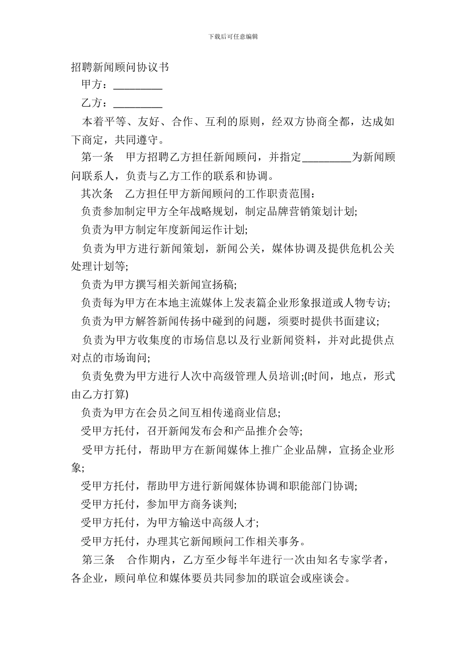 聘请新闻顾问协议书_第2页