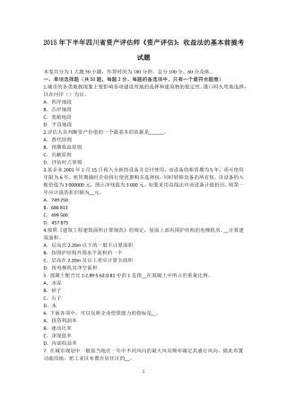 2015年下半年四川资产评价师资产评价：收益法的基本前提考试题