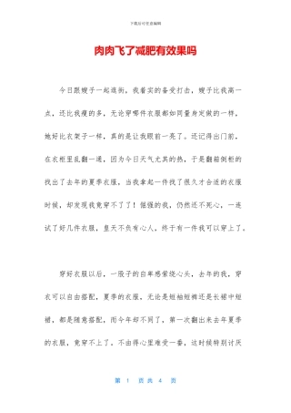 肉肉飞了减肥有效果吗