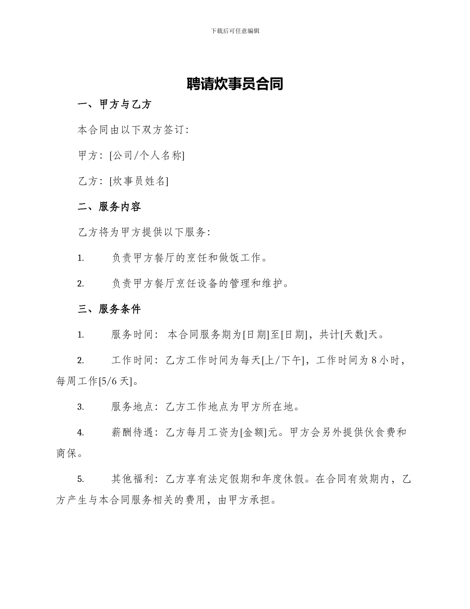聘请炊事员合同_第1页