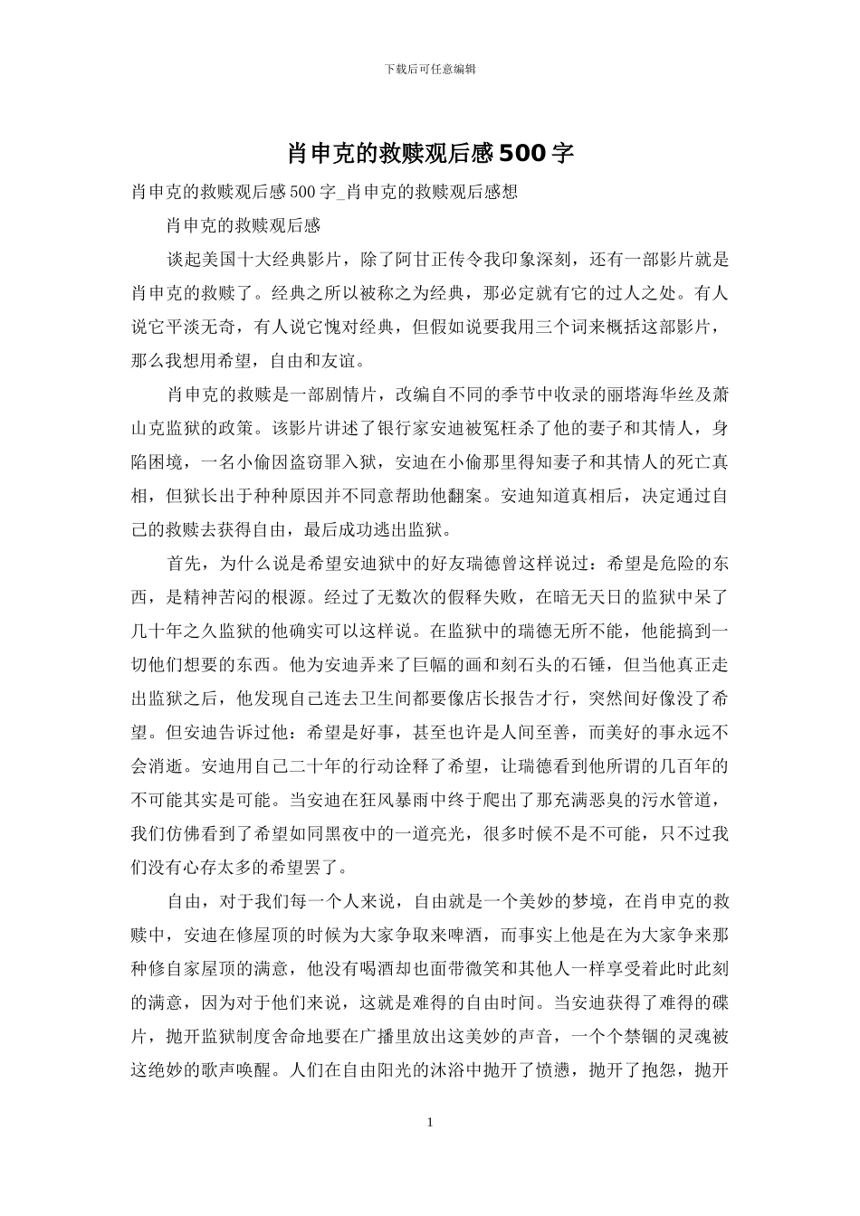 肖申克的救赎观后感500字_第1页