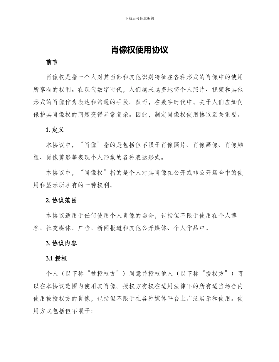 肖像权使用协议_第1页