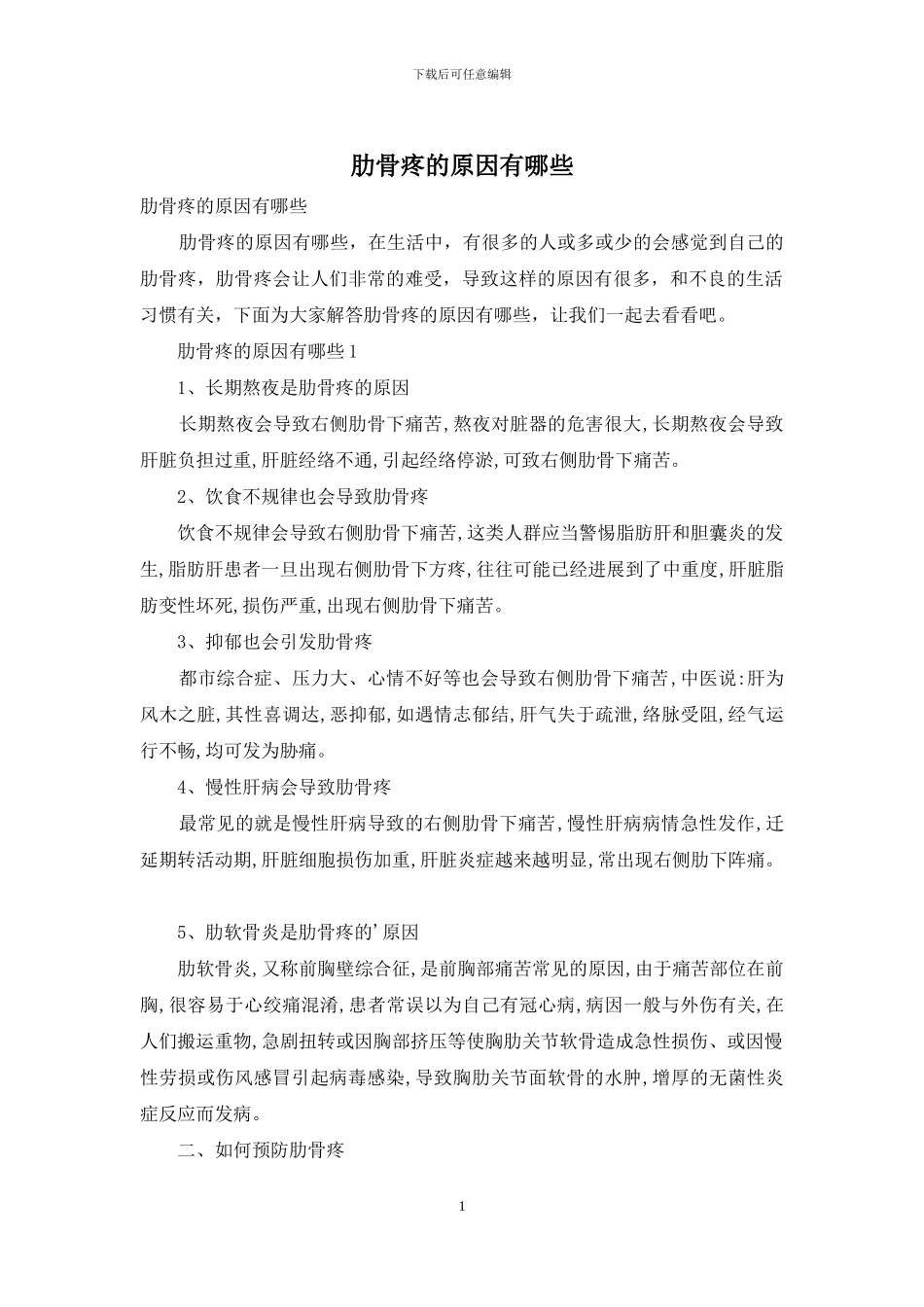 肋骨疼的原因有哪些_第1页
