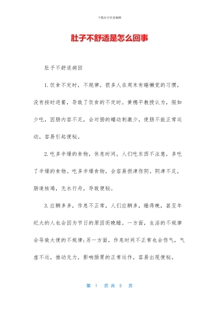 肚子不舒服是怎么回事