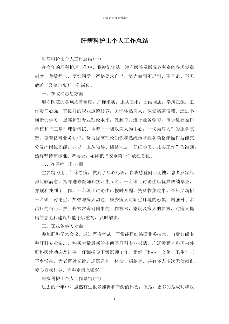 肝病科护士个人工作总结_第1页