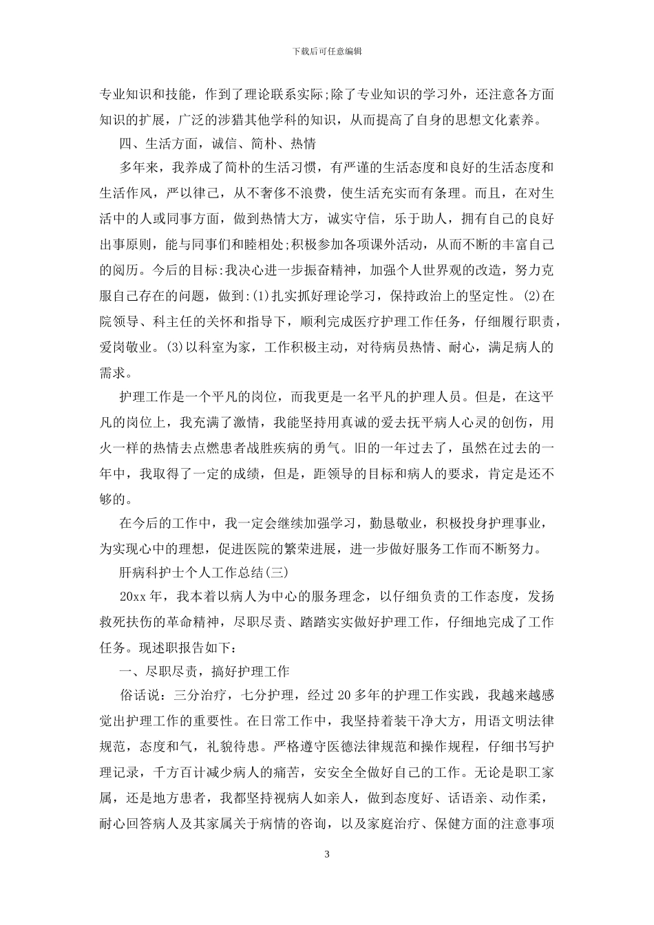 肝病科护士个人工作总结_第3页