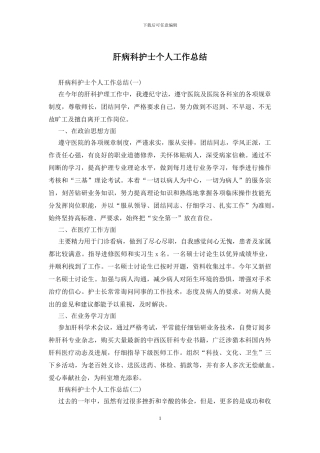 肝病科护士个人工作总结