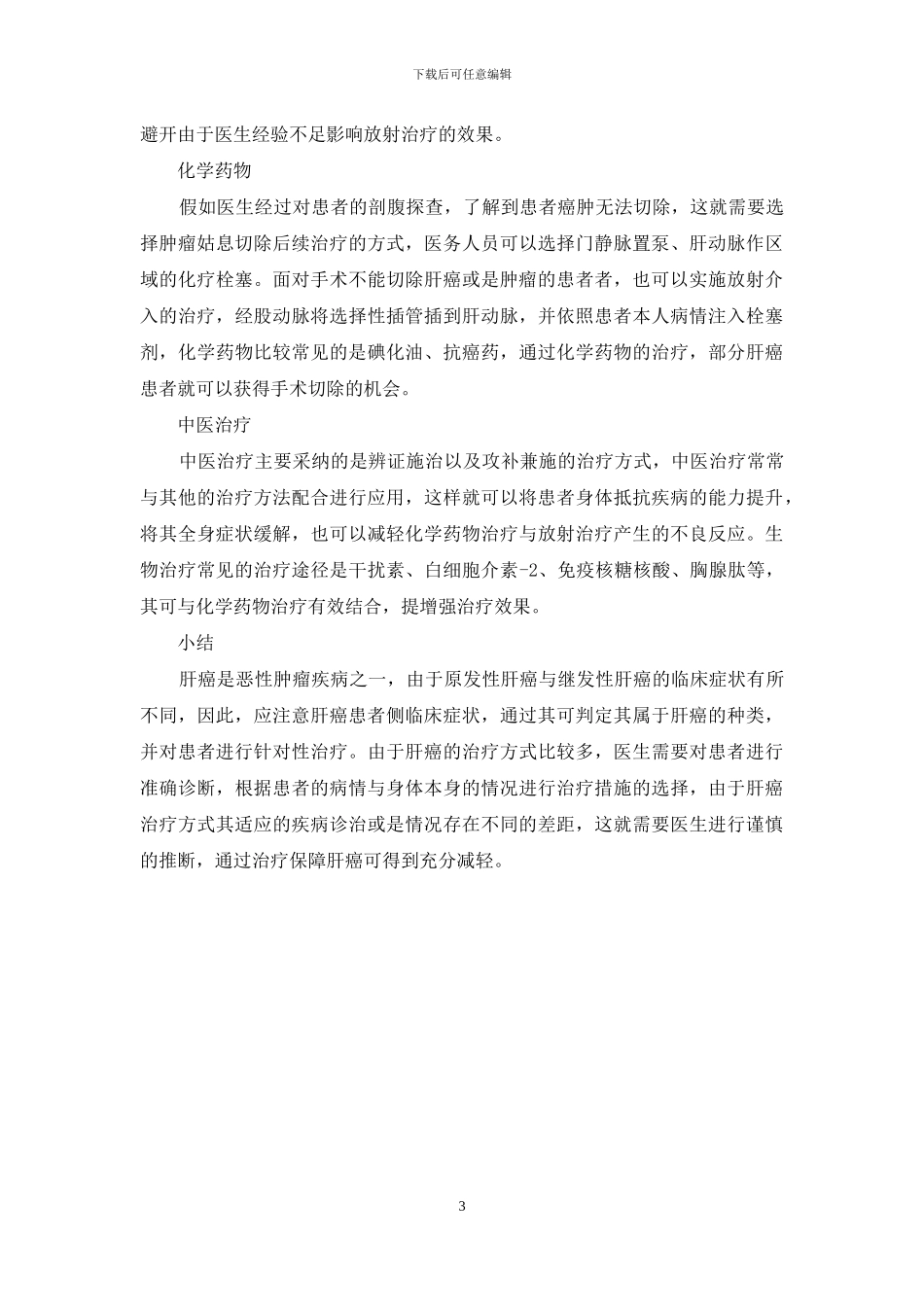 肝癌的症状及治疗措施_第3页