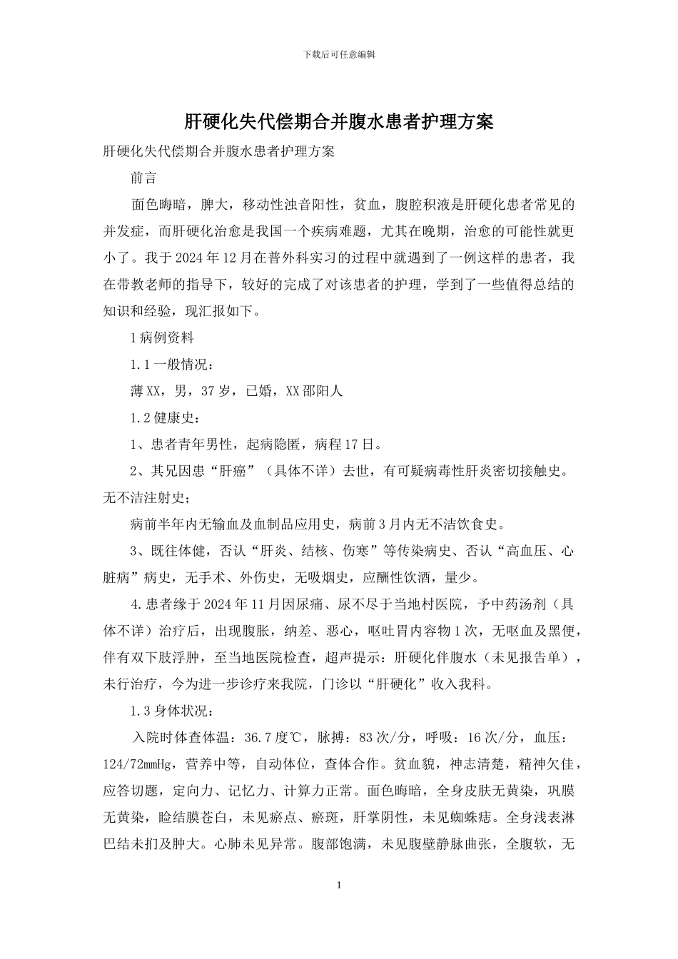 肝硬化失代偿期合并腹水患者护理方案_第1页