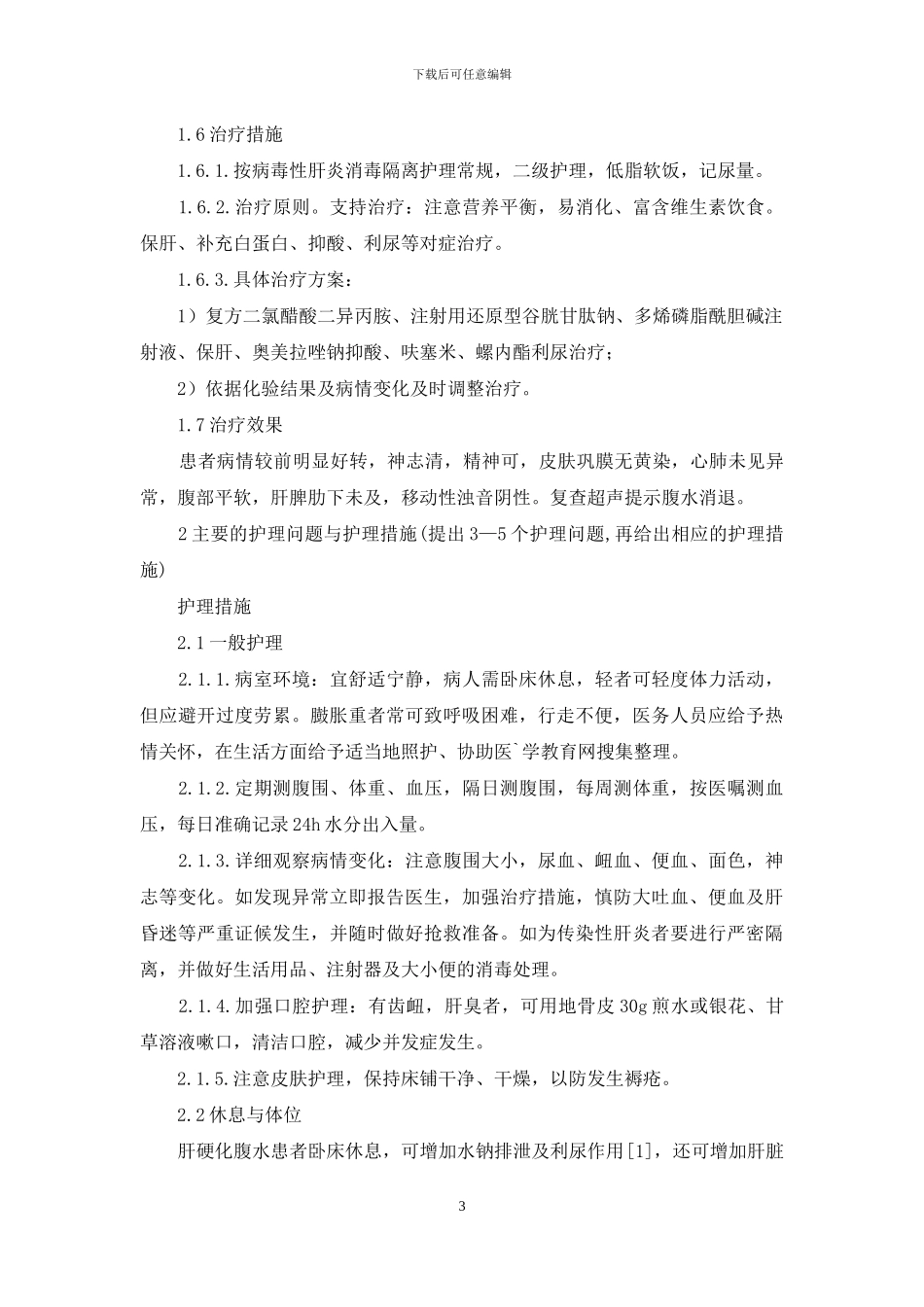 肝硬化失代偿期合并腹水患者护理方案_第3页