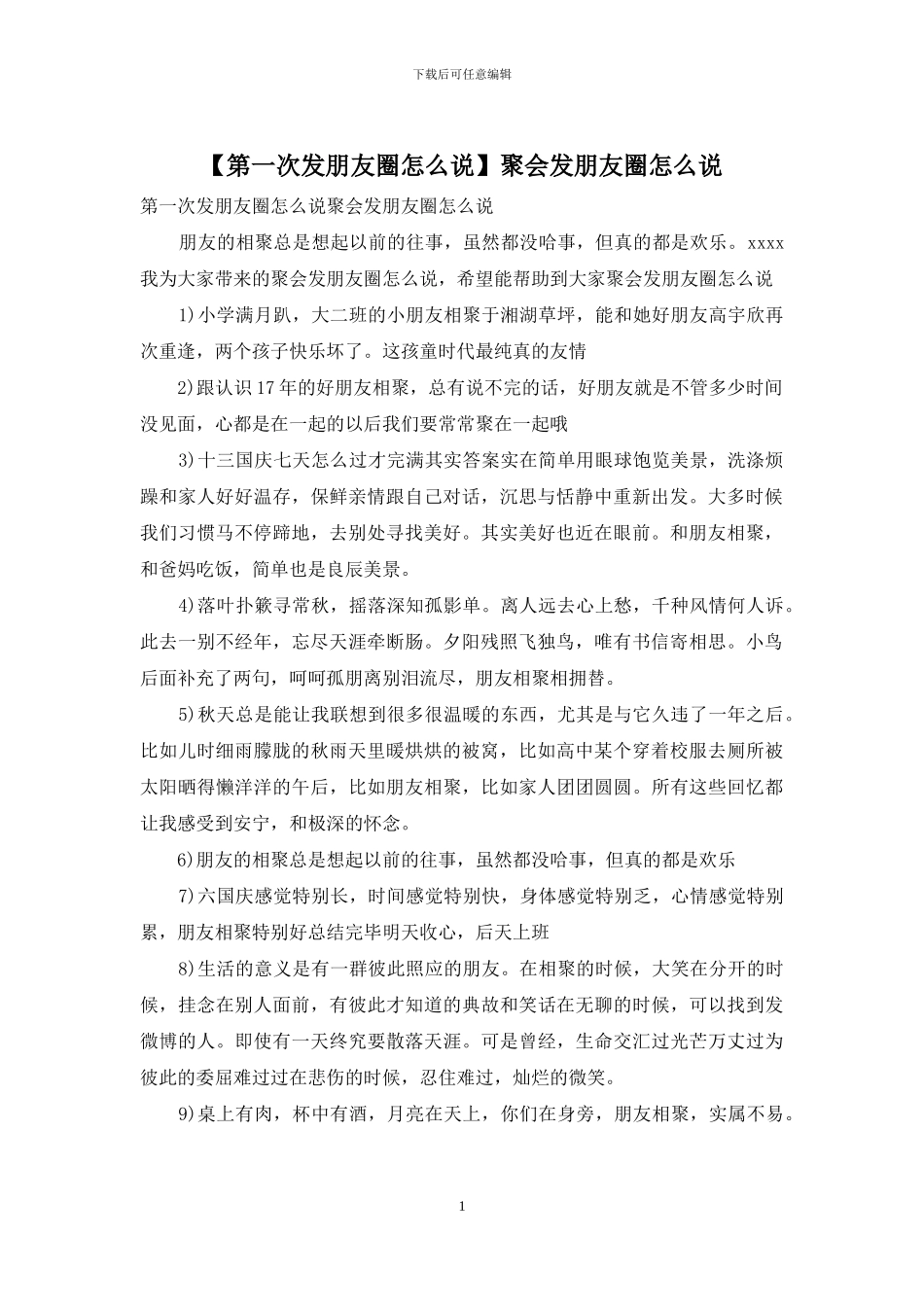 聚会发朋友圈怎么说_第1页