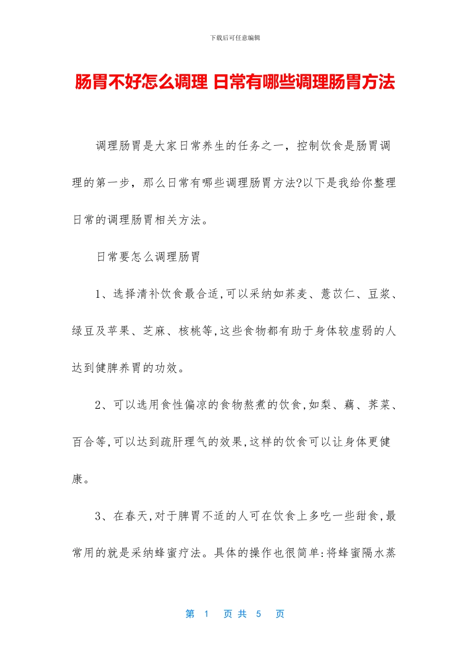 肠胃不好怎么调理_第1页