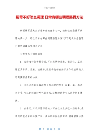 肠胃不好怎么调理