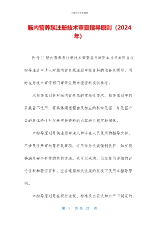 肠内营养泵注册技术审查指导原则