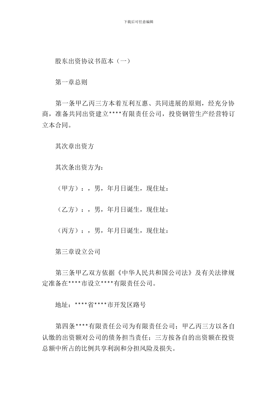 股东出资协议书范本_第2页