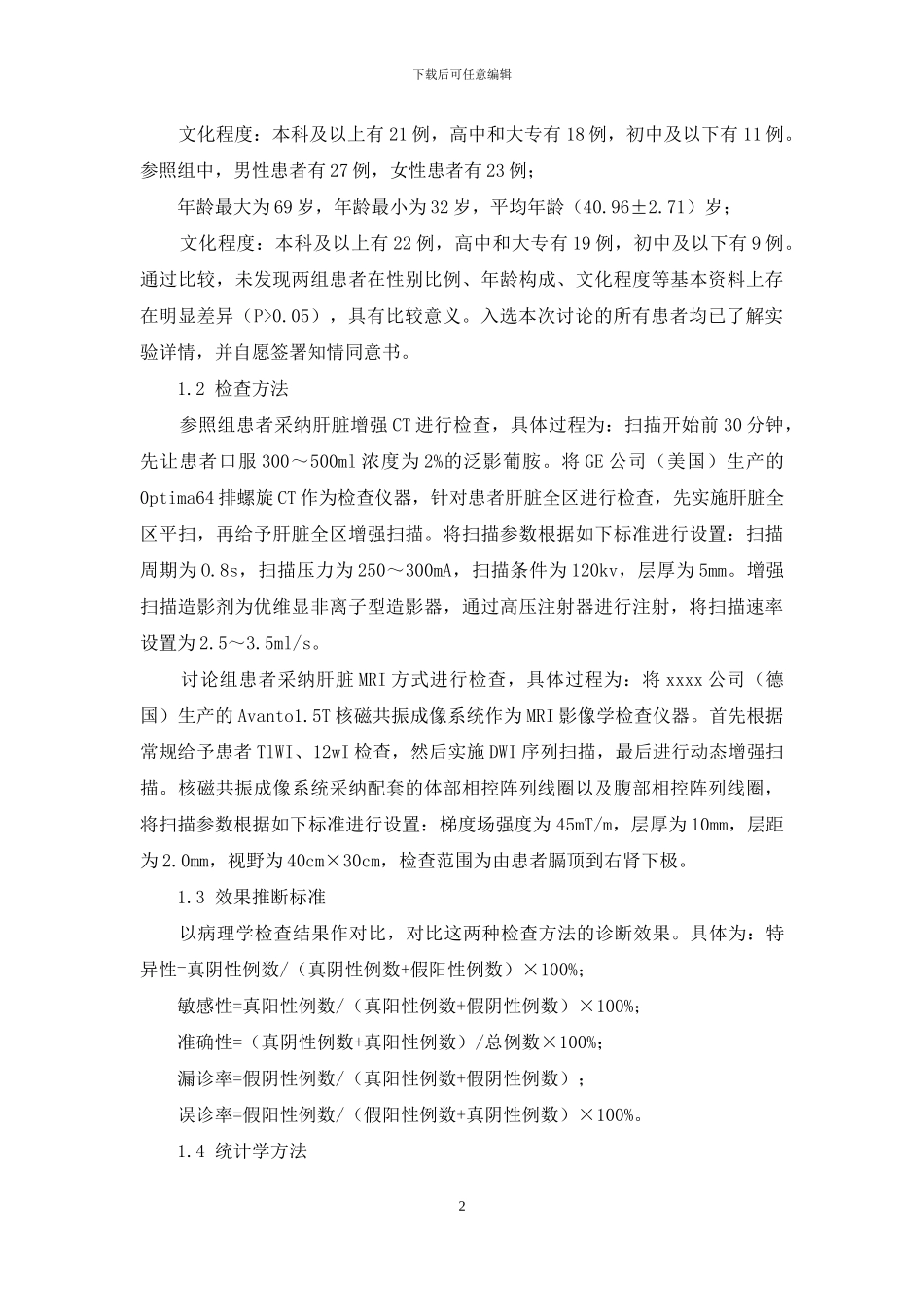 肝脏增强CT与肝脏MRI在肝癌诊断中的应用价值_第2页