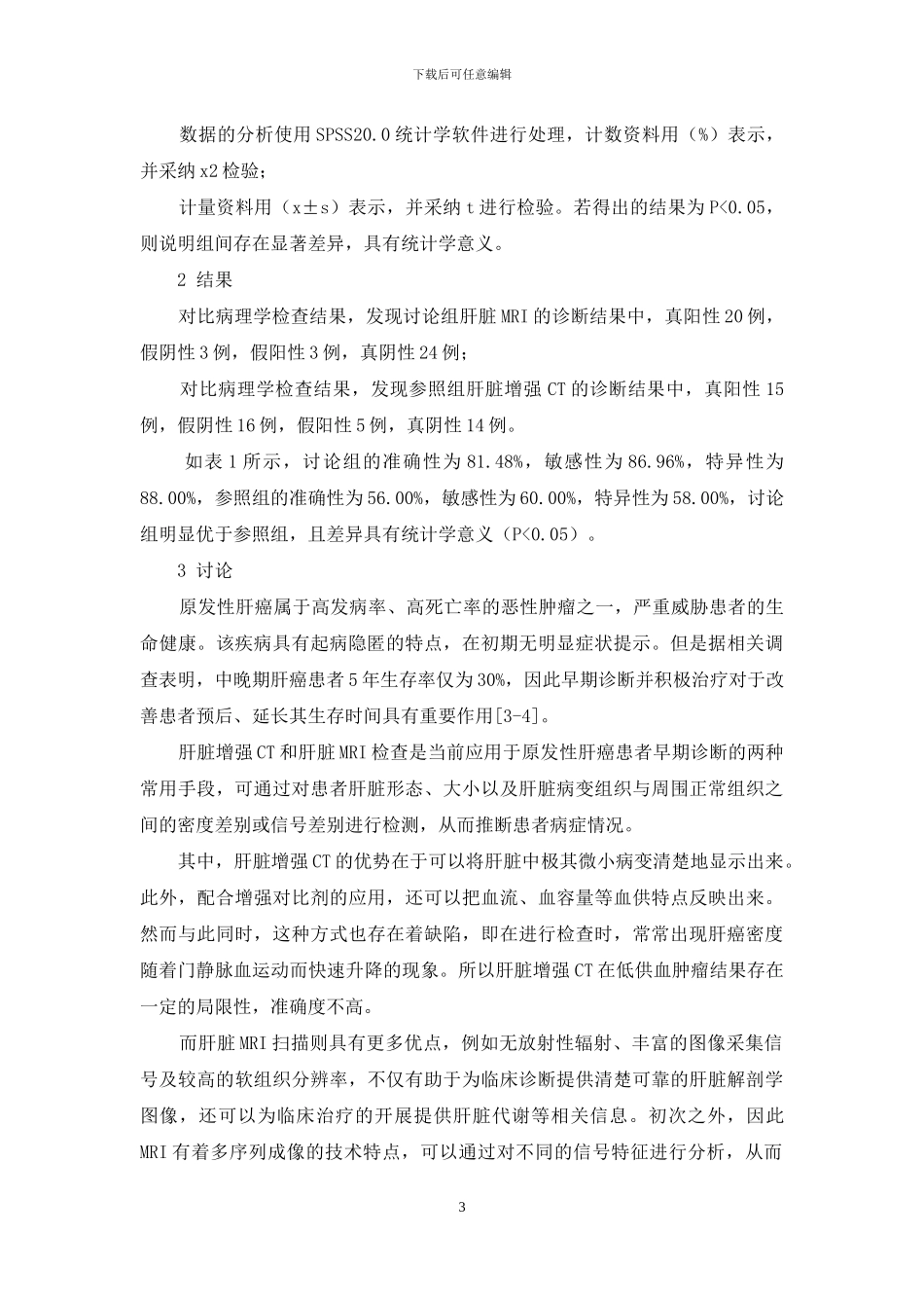 肝脏增强CT与肝脏MRI在肝癌诊断中的应用价值_第3页