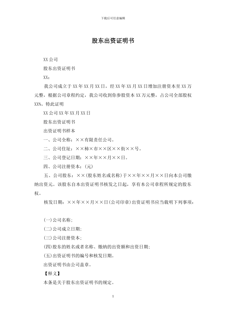 股东出资证明书_第1页