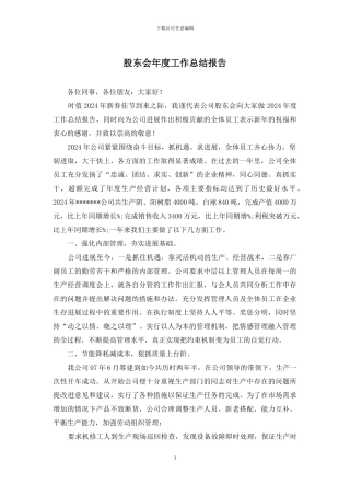 股东会年度工作总结报告