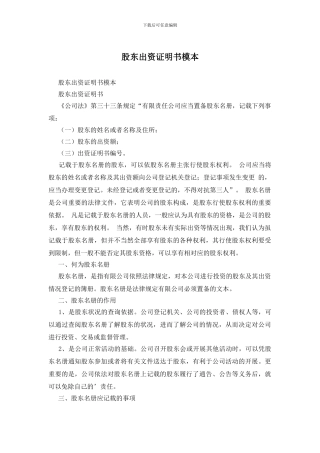 股东出资证明书模本