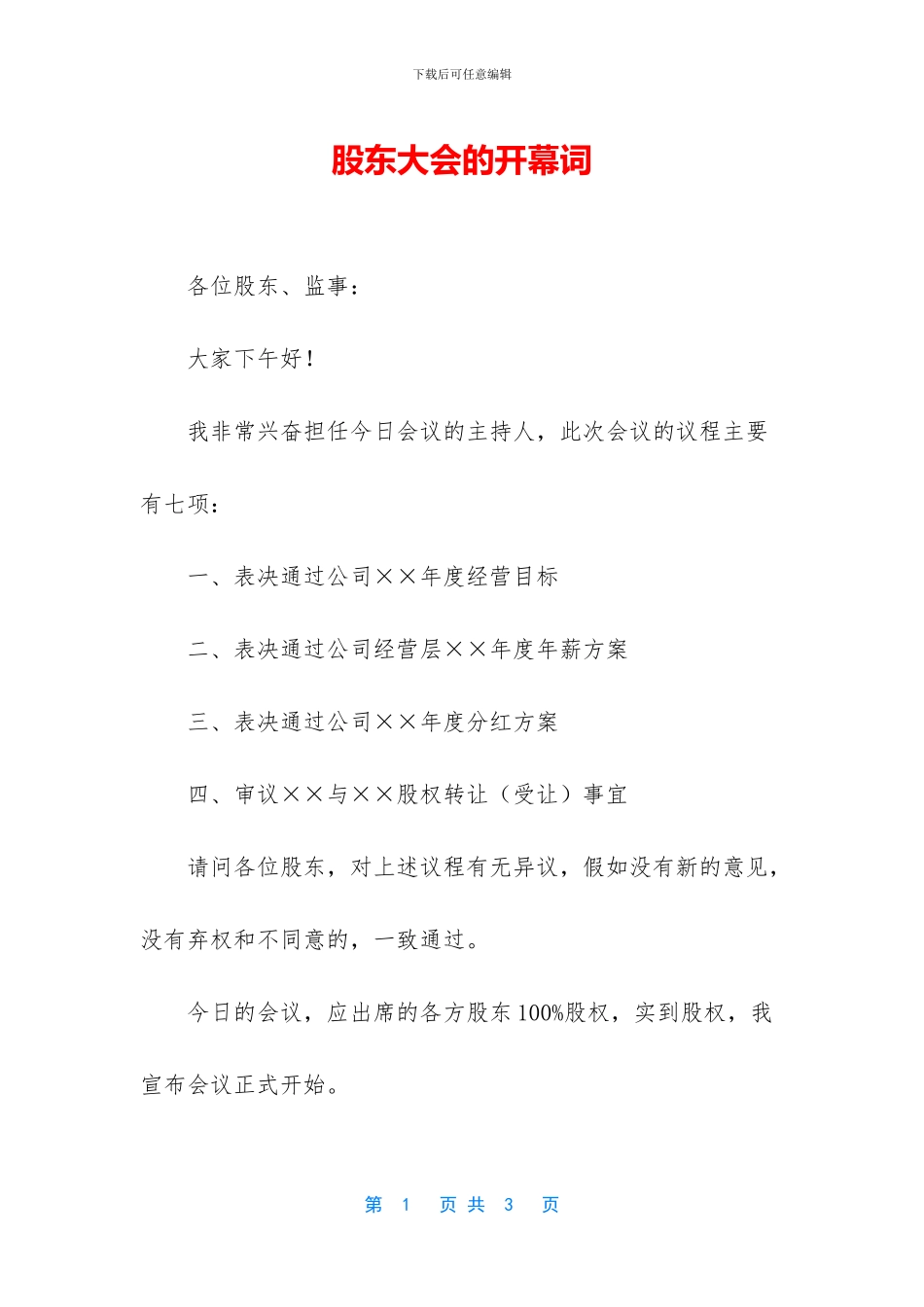 股东大会的开幕词_第1页
