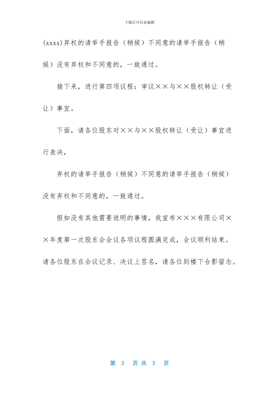 股东大会的开幕词_第3页